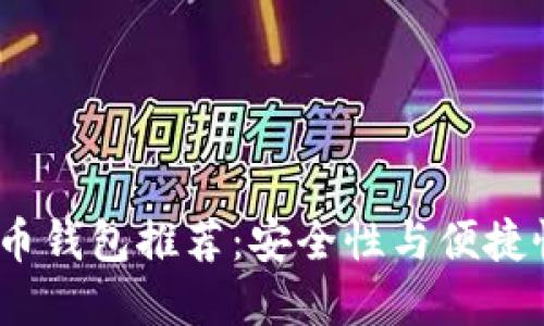 2017年比特币钱包推荐：安全性与便捷性的完美结合