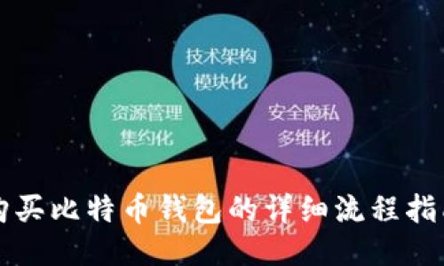 购买比特币钱包的详细流程指南
