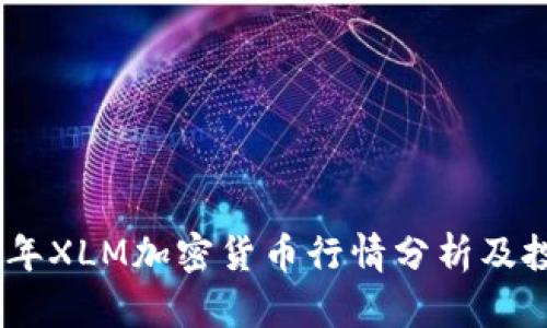 : 2023年XLM加密货币行情分析及投资策略