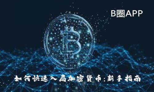 如何快速入局加密货币：新手指南