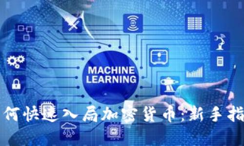 如何快速入局加密货币：新手指南