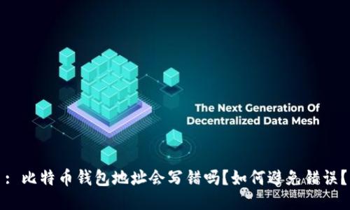 : 比特币钱包地址会写错吗？如何避免错误？
