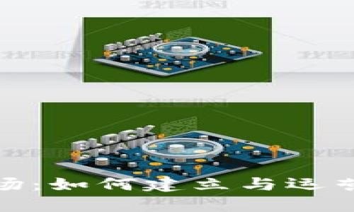 加密数字货币矿场：如何建立与运营一个成功的矿场