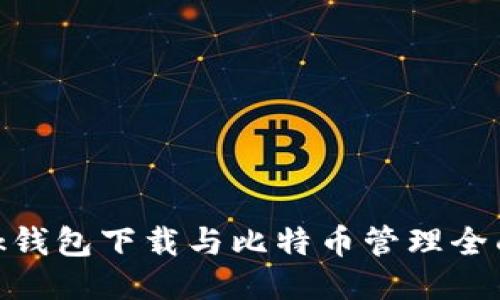 Sblock钱包下载与比特币管理全面指南