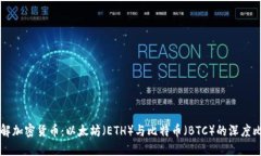 了解加密货币：以太坊（ETH）与比特币（BTC）的