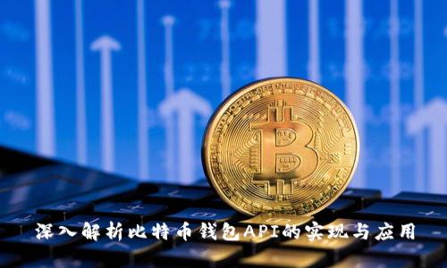 深入解析比特币钱包API的实现与应用