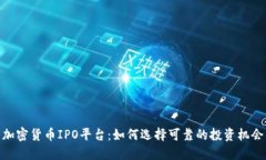 加密货币IPO平台：如何选择可靠的投资机会