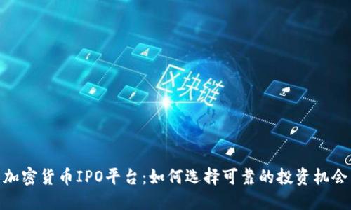 加密货币IPO平台：如何选择可靠的投资机会