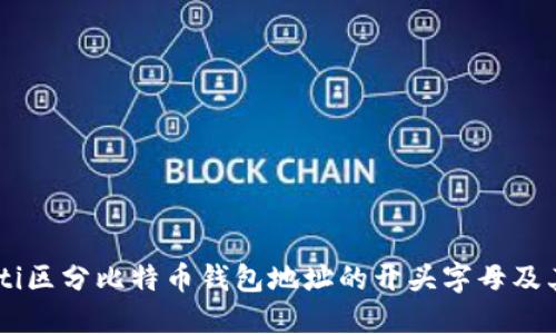 biascti区分比特币钱包地址的开头字母及其含义