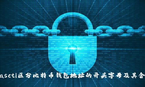 biascti区分比特币钱包地址的开头字母及其含义