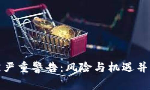 : 加密货币被严重警告：风险与机遇并存的数字资产