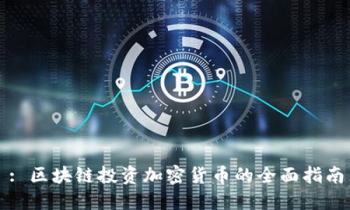 : 区块链投资加密货币的全面指南