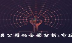 中国加密货币交易公司的全景分析：市场现状与