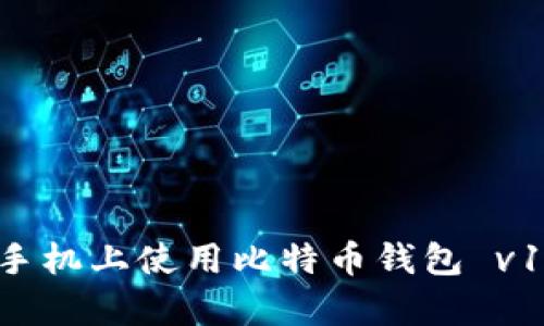 如何在安卓手机上使用比特币钱包 v1.1：全面指南