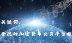 和关键词：最合规的加密货币交易平台推荐