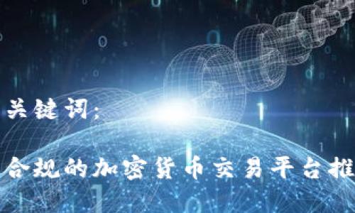 和关键词：

最合规的加密货币交易平台推荐