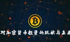 日本对加密货币投资的现状与未来展望