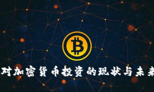 日本对加密货币投资的现状与未来展望