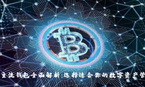比特币主流钱包全面解析：选择适合你的数字资产管理工具