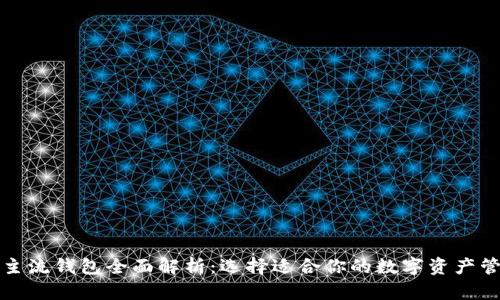 比特币主流钱包全面解析：选择适合你的数字资产管理工具