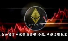 美国加密货币税收法详解：合规、申报与避税策