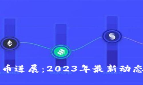 德国加密货币进展：2023年最新动态与未来展望