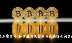 法币类加密货币：如何在传统金融与区块链之间