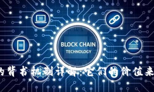 加密货币的背书机制详解：它们的价值来源是什么？