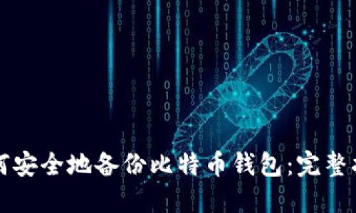 如何安全地备份比特币钱包：完整指南