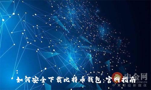 :
如何安全下载比特币钱包：官网指南