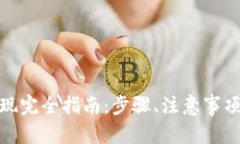 和关键词加密货币提现完全指南：步骤、注意事