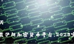 和关键词如何下载伊朗加密货币平台：2023完整指