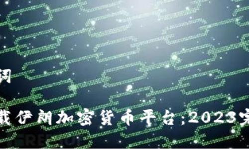 和关键词

如何下载伊朗加密货币平台：2023完整指南