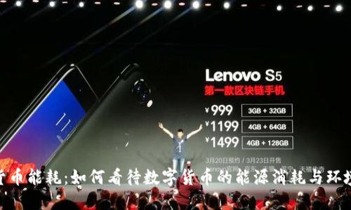 加密货币能耗：如何看待数字货币的能源消耗与环境影响