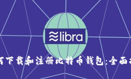 如何下载和注册比特币钱包：全面指南