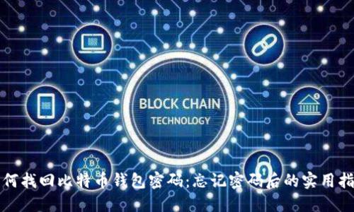 如何找回比特币钱包密码：忘记密码后的实用指南