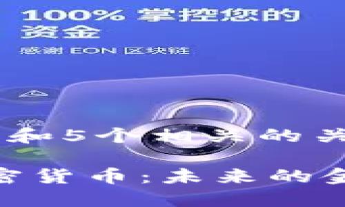 思考一个和 和5个相关的关键词：

探索Foin加密货币：未来的金融科技革命