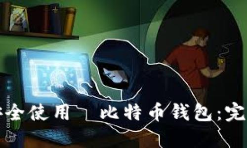 如何安全使用犇比特币钱包：完整指南