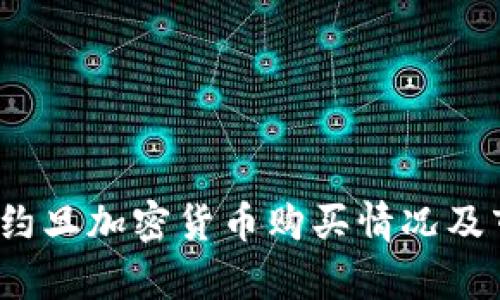 2023年约旦加密货币购买情况及市场分析