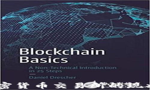 
日本收购加密货币交易所的现状与未来展望