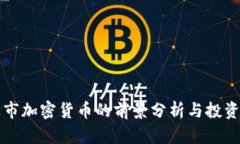 新上市加密货币的前景分析与投资策略