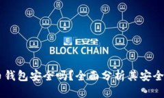 Potato比特币钱包安全吗？全面分析其安全性与使