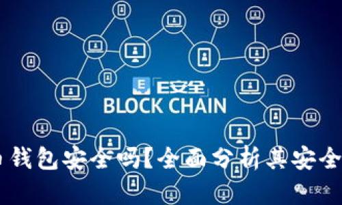 Potato比特币钱包安全吗？全面分析其安全性与使用指南