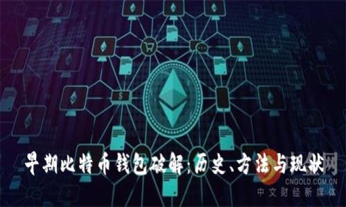 早期比特币钱包破解：历史、方法与现状