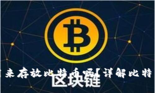 : 比特币钱包可以用来存放比特币吗？详解比特币钱包的功能与使用