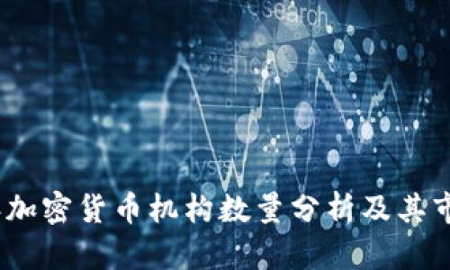 2023年加密货币机构数量分析及其市场影响