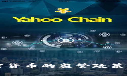 印度对加密货币的监管政策与禁令分析