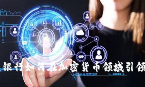 星展银行如何在加密货币领域引领潮流