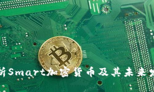 全面解析Smart加密货币及其未来发展趋势