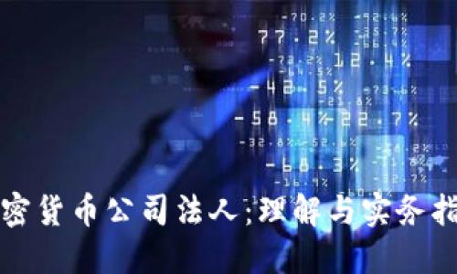 加密货币公司法人：理解与实务指南